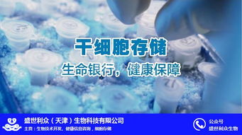 盛世利眾生物科技 聚焦臍帶干細(xì)胞存儲(chǔ)，北京信息技術(shù)賦能細(xì)胞存儲(chǔ)新未來(lái)