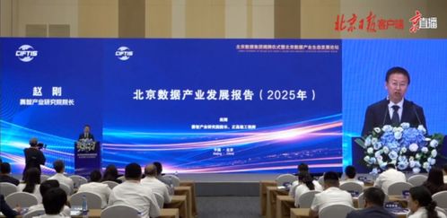 擘畫(huà)高質(zhì)量發(fā)展新藍(lán)圖 北京數(shù)據(jù)產(chǎn)業(yè)發(fā)展報(bào)告（2025年）發(fā)布與信息技術(shù)咨詢服務(wù)展望